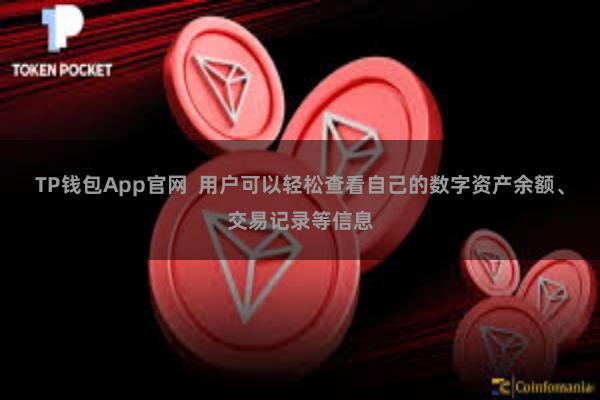 TP钱包App官网 用户可以轻松查看自己的数字资产余额、交易记录等信息