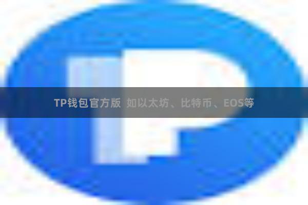 TP钱包官方版 如以太坊、比特币、EOS等