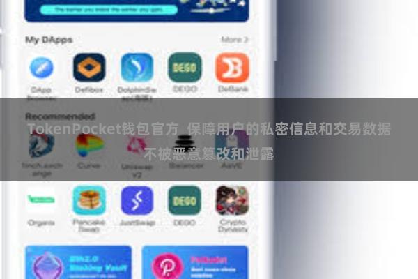 TokenPocket钱包官方 保障用户的私密信息和交易数据不被恶意篡改和泄露