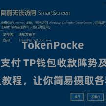 TokenPocket POS支付 TP钱包收款阵势及教程，让你简易摄取各种数字货币款项