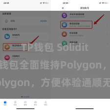 TP钱包 Solidity教程 TP钱包全面维持Polygon，方便体验通顺无阻