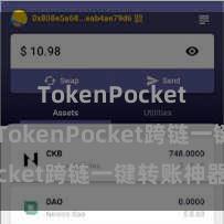 TokenPocket热钱包 TokenPocket跨链一键转账神器