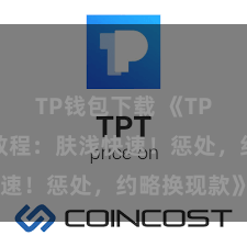 TP钱包下载 《TP钱包提现教程：肤浅快速！惩处，约略换现款》
