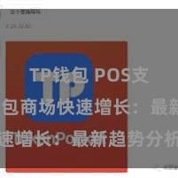 TP钱包 POS支付 TP钱包商场快速增长：最新趋势分析