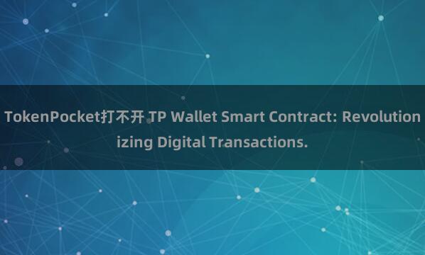 TokenPocket打不开 TP Wallet Smart Contract: Revolutionizing Digital Transactions.
