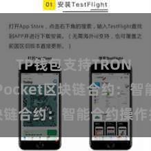 TP钱包支持TRON TokenPocket区块链合约：智能合约操作指南