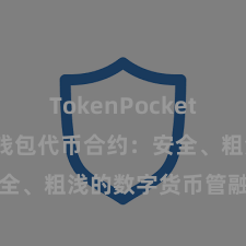 TokenPocket API TP钱包代币合约：安全、粗浅的数字货币管融会决决策