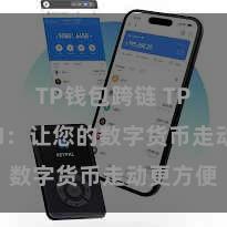 TP钱包跨链 TP钱包API：让您的数字货币走动更方便