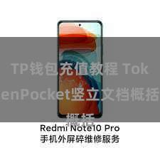 TP钱包充值教程 TokenPocket竖立文档概括