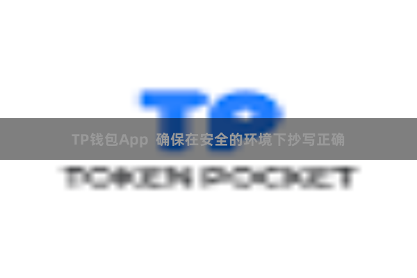 TP钱包App  确保在安全的环境下抄写正确