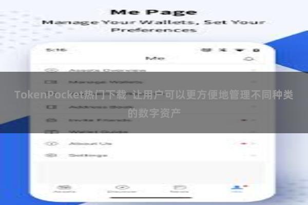 TokenPocket热门下载  让用户可以更方便地管理不同种类的数字资产