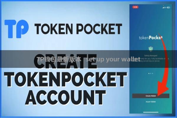 TP钱包最新版本   set up your wallet