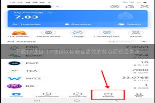 下载TP钱包  TP钱包以其安全高效的特点而备受青睐