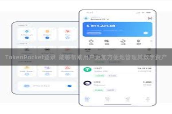 TokenPocket登录  能够帮助用户更加方便地管理其数字资产