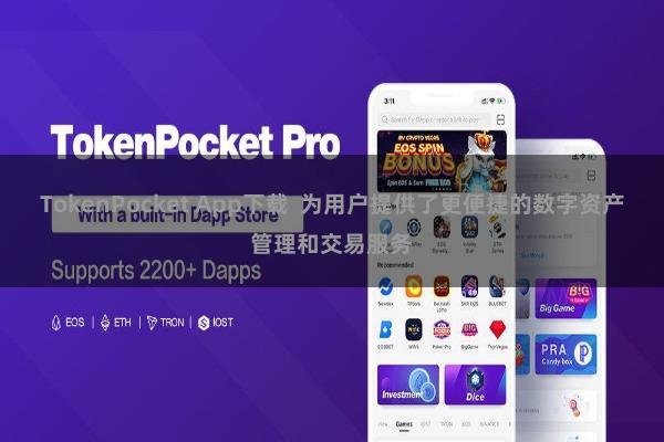 TokenPocket App下载  为用户提供了更便捷的数字资产管理和交易服务